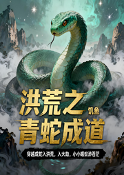 洪荒之青蛇成道|仙侠|玄幻|奇幻|完本畅听-饥鱼-如意_次元口袋