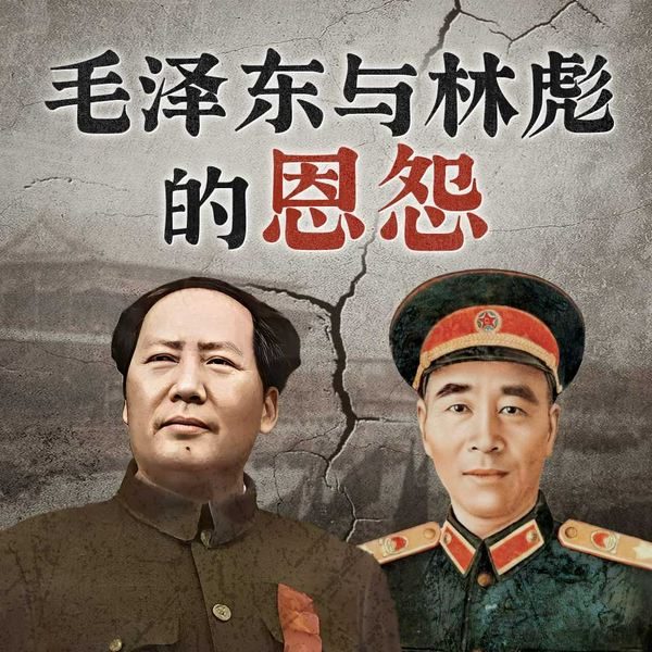 毛林恩怨真相|从井冈山到温都尔汗|权力博弈