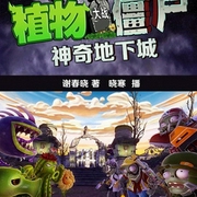 植物大战僵尸之神奇地下城-谢春晓-听米有声