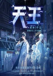 天王|都市热血|科幻异能|超能爽文|逆袭|多人有声剧-跳舞-中广影音
