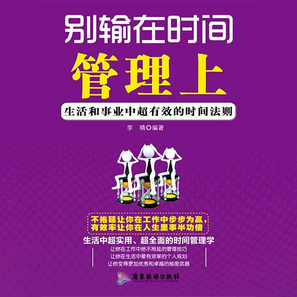 别输在时间管理上|充分利用你的24小时