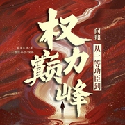 官场：从一等功臣到权力巅峰|权谋|职场|多人有声剧--喜马拉雅