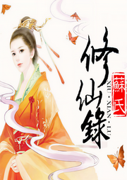 苏氏修仙录-苏幕鹧-布落666549006