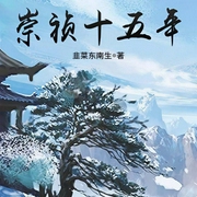 崇祯十五年|上部完结-韭菜东南生-涛声溢林