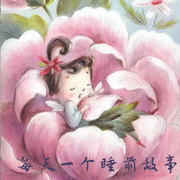 每天一个睡前故事-佚名-阿文房东