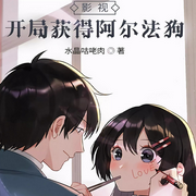 影视：开局获得阿尔法狗|穿越影视世界|水晶咕咾肉-佚名-胖橘子猫