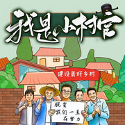 我是小村官|多人剧-猫先生-鬼书生