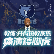 教练:开局执教灰熊,痛演矮脚虎|穿越|篮球|多播-老猫二代-南歌弥音，柳丝丝