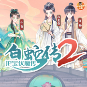 白蛇传2|保林叔叔讲-保林叔叔讲故事-保林叔叔讲故事
