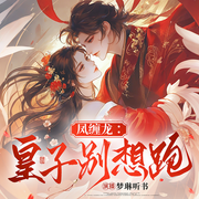 凤缠龙：皇子别想跑|古言|穿越|杀手|宅斗|逆转-梦若星河-梦琳听书