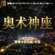 奥术神座|数理化爆打神权|异界学霸|架空爽文|多播精品有声剧-爱潜水的乌贼-汉盟声产队，有声公馆