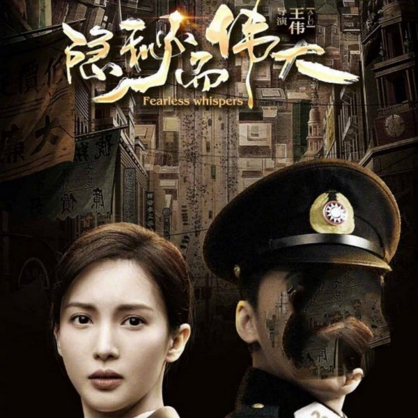 隐秘而伟大|影视原声 金晨、王泷正、牛骏峰