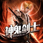 神鬼剑士|智能语音录制-佚名-柳雨芳芳，留逝-尚可儿