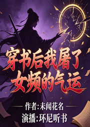 穿书后我屠了女频的气运|男频大佬|逆袭打脸|凤傲天克星-随风-未闻花名