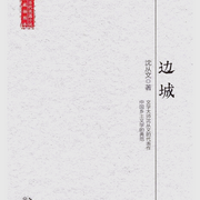 边城-沈从文-桂花飘香
