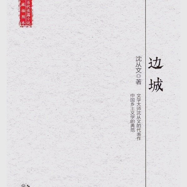边城