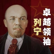 卓越领袖列宁的领导智慧|革命先驱的伟大精神--钟富庚