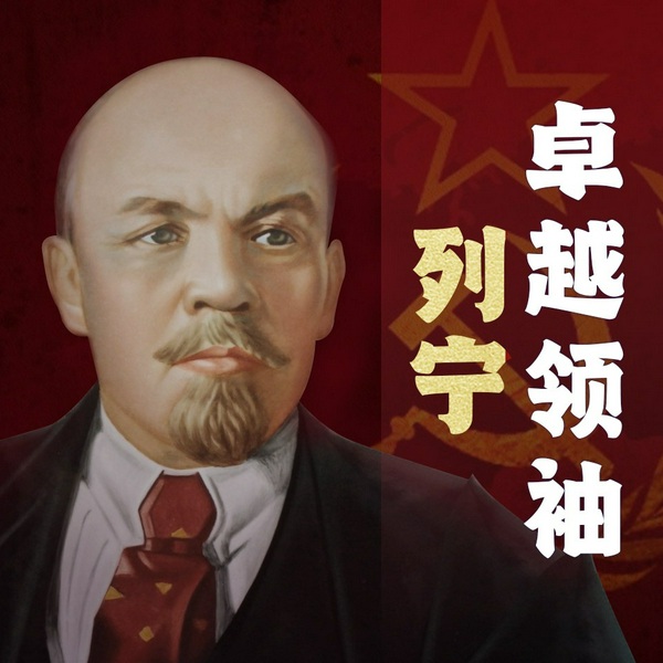 卓越领袖列宁的领导智慧|革命先驱的伟大精神