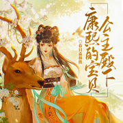 宝贝公主殿下-佚名-留逝-尚可儿
