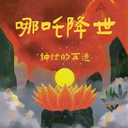 哪吒降世：神话的再造-佚名-瑟阅书院