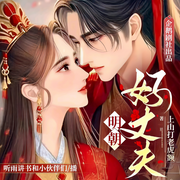 明朝好丈夫-佚名-聽雨講書
