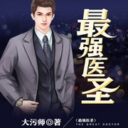 最强医圣