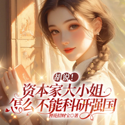 胡说！资本家大小姐怎么不能科研强国|短剧爆款&年代甜宠|励志-狸花招财宝-一路听天下
