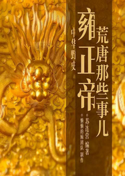 雍正帝荒唐那些事儿-佚名-懒懒的小小