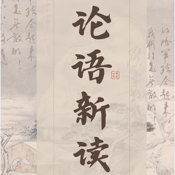 论语新读|智慧解读|人生解惑