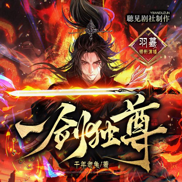 一剑独尊|我有万古第一剑镇诸天|玄幻修仙多人精品
