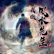 我做风水先生那些年|多人精品|悬疑恐怖-佚名-懒猫咪