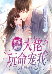 神算萌妻，大佬玩命宠我|现代言情|娱乐明星|多人有声剧--喜马拉雅
