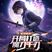 开局打造魔刀千刃|锻造师弱-水墨画青衫-轻舟飞飏_次元口袋