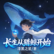 长生从猎鲸开始-漆黑之星-是偏偏吖