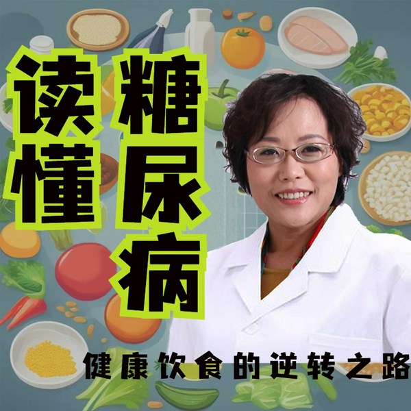 读懂糖尿病——健康饮食的逆转之路|小媛有爱演播