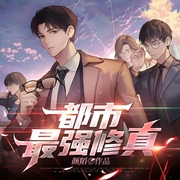 都市最强修真-颜陌-千阅文化