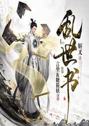 乱世书|阅文霸榜|修仙玄幻|封神大作|武侠穿越-佚名-悦尔music