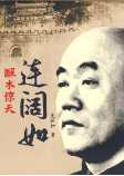 醒木驚天連闊如-連麗如-連麗如