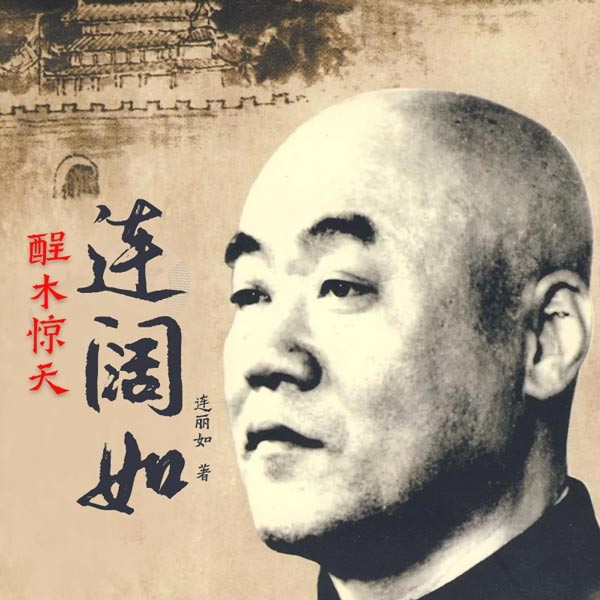连丽如:醒木惊天连阔如|连派宗师传记评书