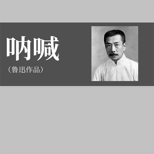 呐喊|鲁迅作品