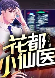 花都小仙医-十三刀-小酷说书