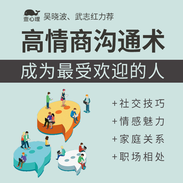 高情商沟通术:成为最受欢迎的人