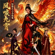 凤唳九霄|短篇古言小说集|多人有声剧|重生|复仇--喜马拉雅
