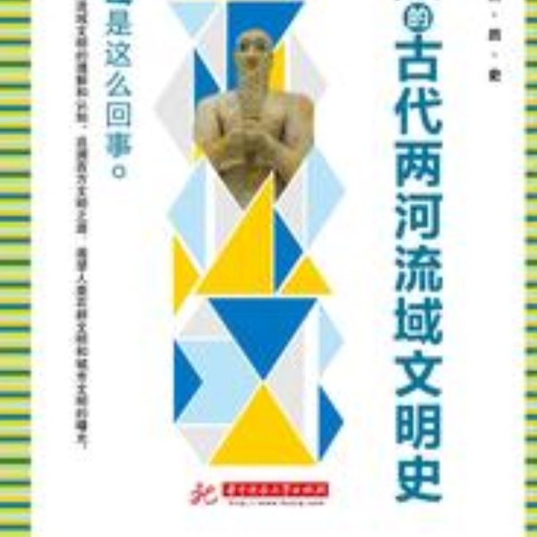 不可不知的古代两河流域文明史 |文化历史|世界历史|教育|