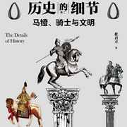 历史的细节2：马镫、骑士与文明