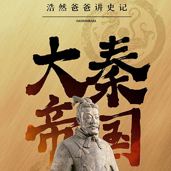 浩然爸爸讲史记|大秦帝国