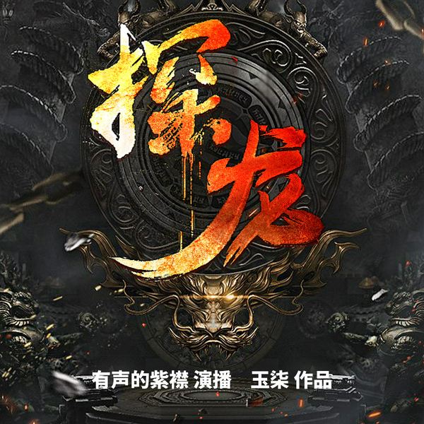 探龙|奇门遁甲,玄术江湖(有声的紫襟)|奇门六甲
