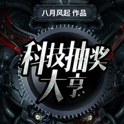 科技抽奖大亨|爆笑双播|小样的猫--喜马拉雅