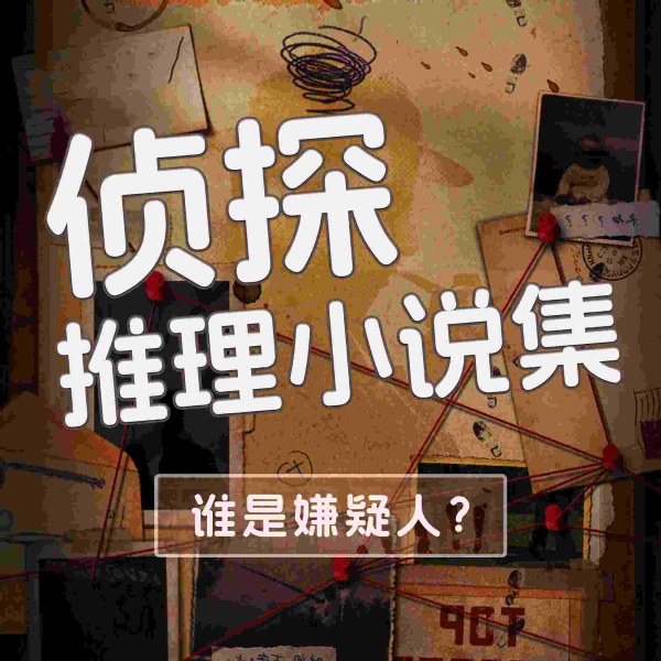 侦探推理小说集|烧脑|悬疑|破案|凶案犯罪