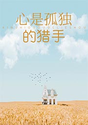 心是孤独的猎手-麦森·麦卡勒斯-有声的轩缘
